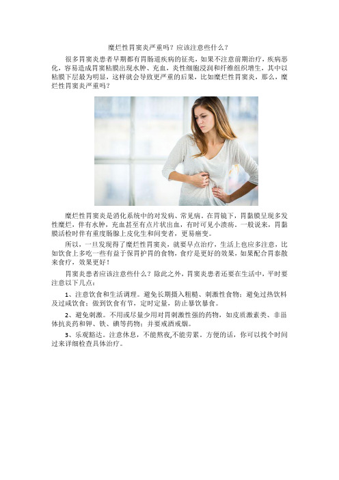 糜烂性胃窦炎严重吗？应该注意些什么？