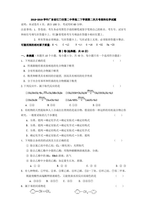 2018-2019广东省江门市高二下学期月考理科化学试题
