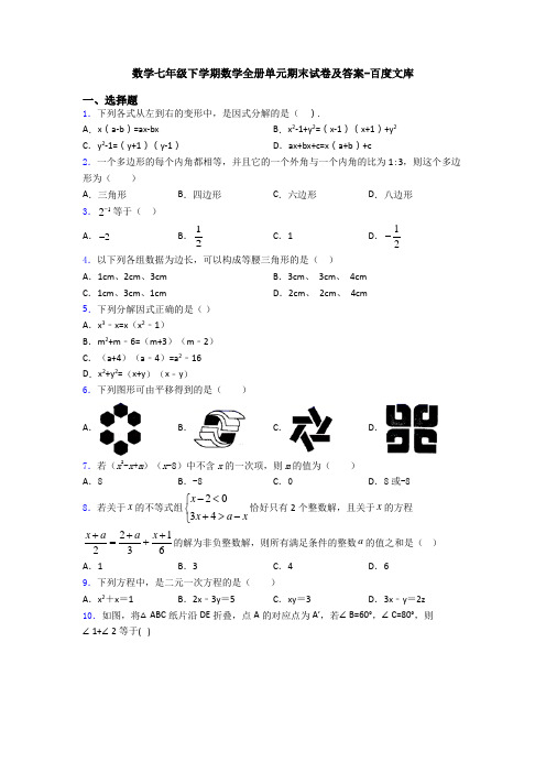 数学七年级下学期数学全册单元期末试卷及答案-百度文库