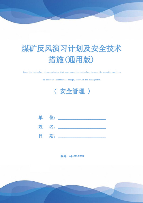 煤矿反风演习计划及安全技术措施(通用版)