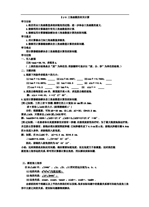 九年级下册数学(北师大)教案：1.3三角函数的有关计算