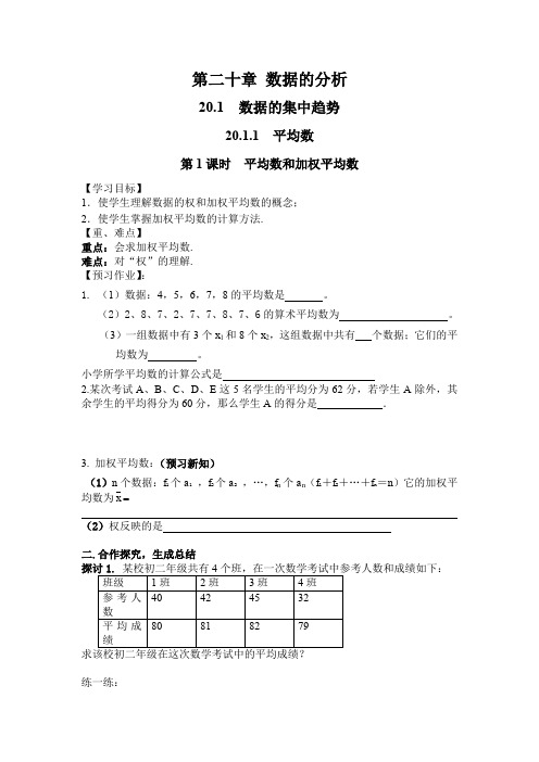 2020年春人教版八年级下册数学-20.1.1 第1课时 平均数和加权平均数-学案