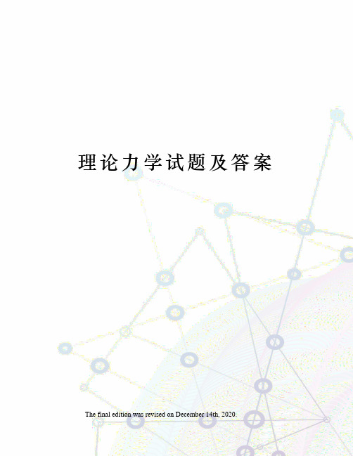 理论力学试题及答案