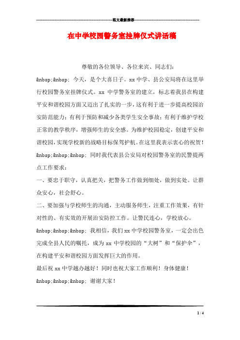 在中学校园警务室挂牌仪式讲话稿