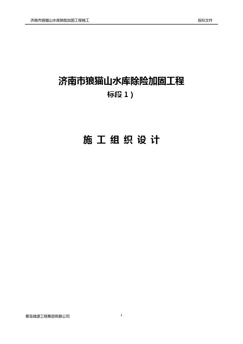 狼猫山水库施工组织设计