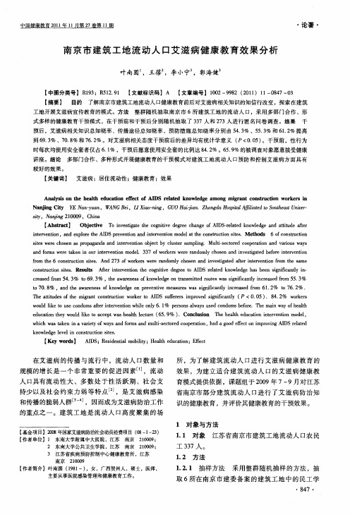 南京市建筑工地流动人口艾滋病健康教育效果分析