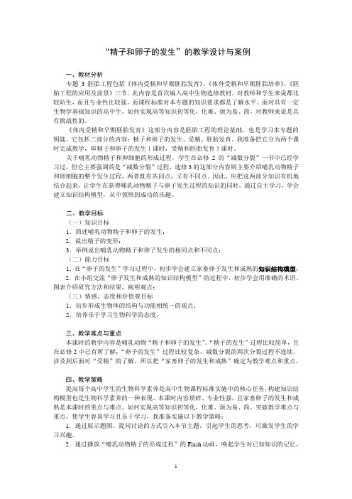 “精子和卵子的发生”的教学设计与案例