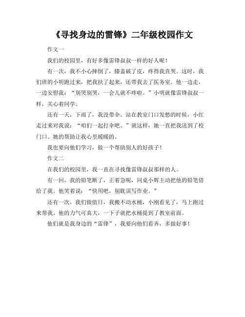 《寻找身边的雷锋》二年级校园作文