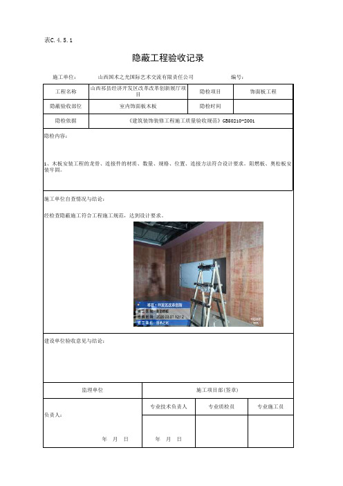 饰面板工程隐蔽验收记录