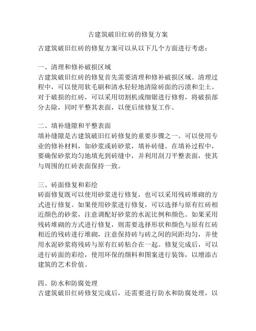 古建筑破旧红砖的修复方案