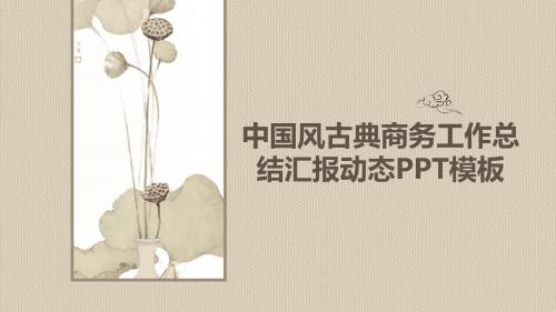 中国风古典商务工作总结汇报动态PPT模板