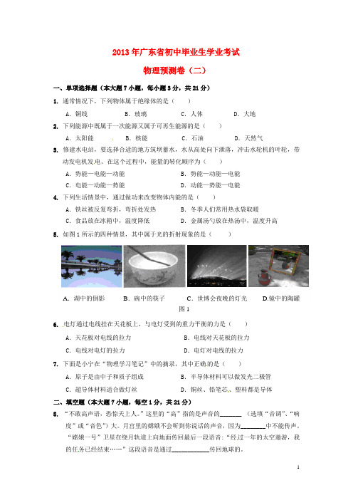 广东省2013年初中物理毕业生学业考试预测试题(二) 新人教版