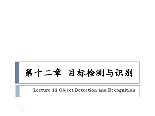 目标检测PPT课件