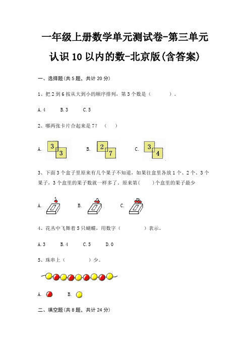 北京版一年级上册数学单元测试卷第三单元 认识10以内的数(含答案)