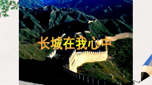五年级语文上册《长城在我心中》课件1 语文A版