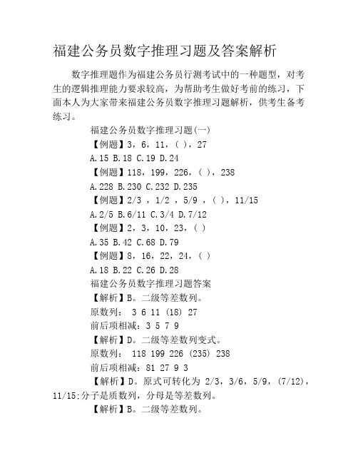 福建公务员数字推理习题及答案解析