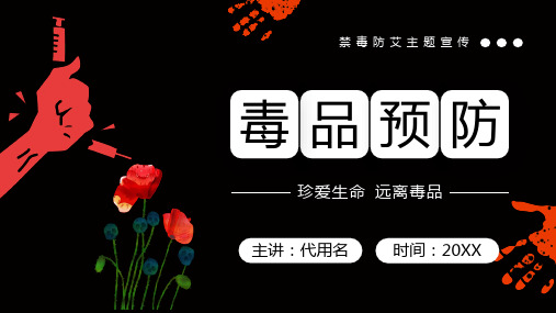 红黑卡通风格禁毒防艾主题知识教育介绍宣传PPT课件