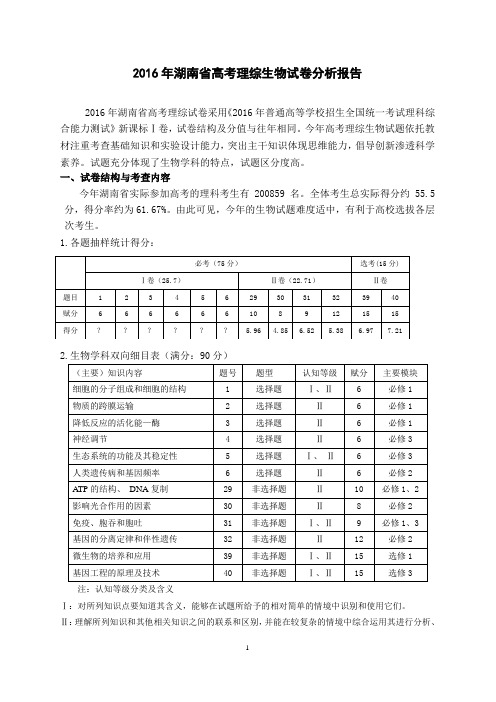 湖南省2016年高考理综生物试卷分析报告