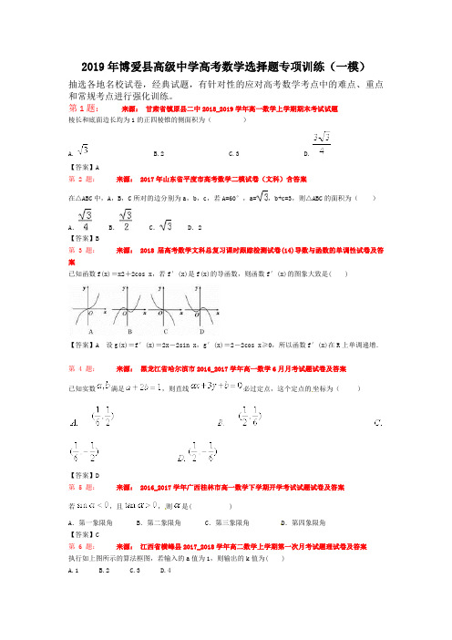 2019年博爱县高级中学高考数学选择题专项训练(一模)