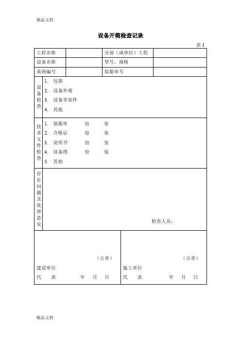 (整理)通风与空调工程施工及验收规范-工程验收记录用表