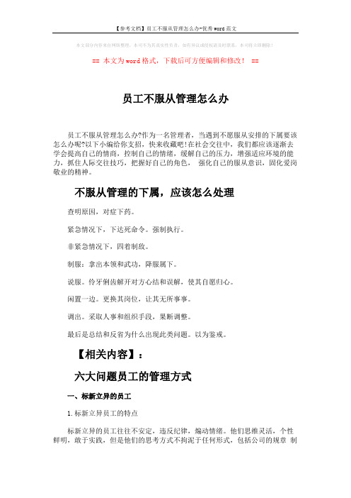 【参考文档】员工不服从管理怎么办-优秀word范文 (8页)