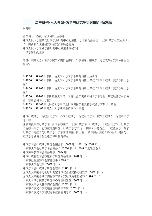 人大考研-法学院研究生导师简介-杨建顺