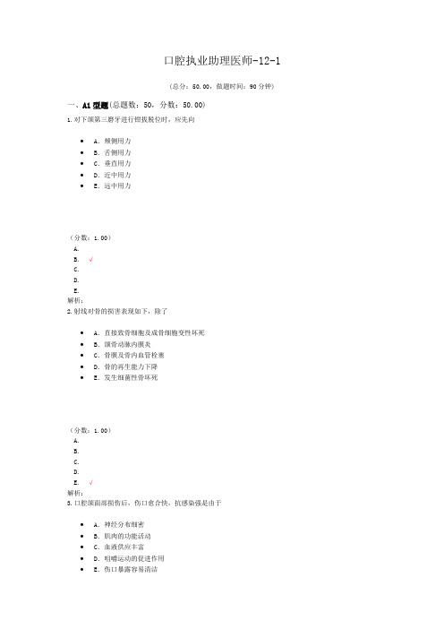 口腔执业助理医师-12-1 (1)