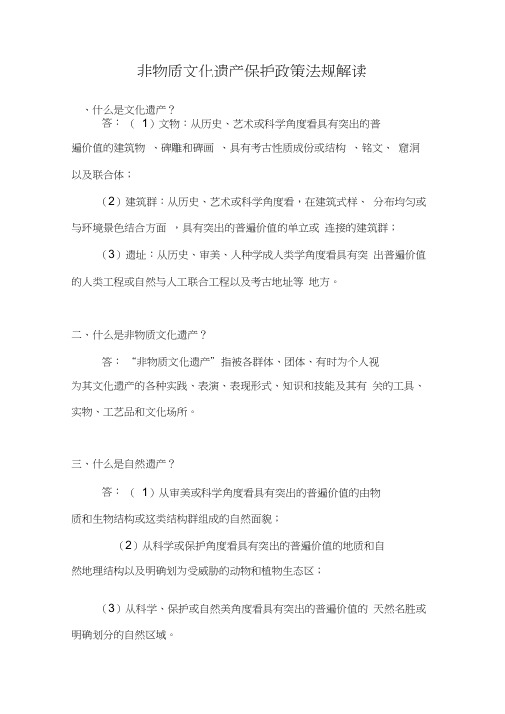 非物质文化遗产保护政策法规解读