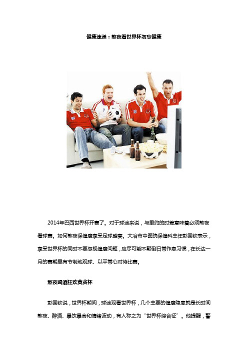 健康速递：熬夜看世界杯勿忘健康