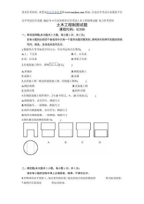 自学考试历年试题_2012年4月高等教育自学考试土木工程制图试题_复习参考资料