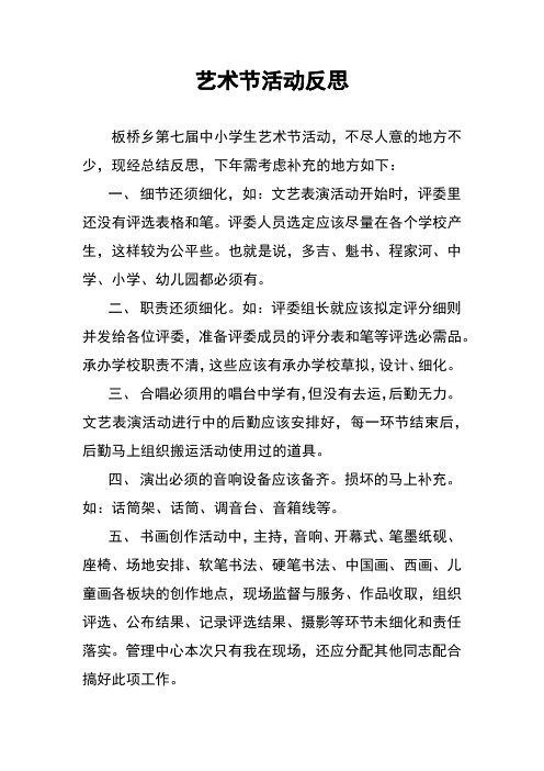 艺术节活动反思