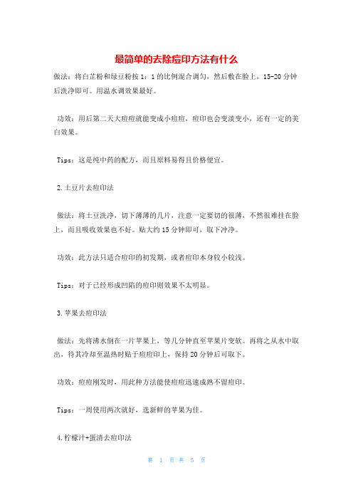 最简单的去除痘印方法有什么