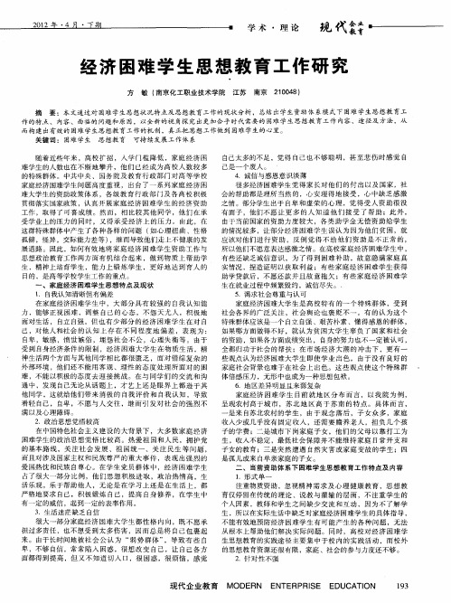 经济困难学生思想教育工作研究