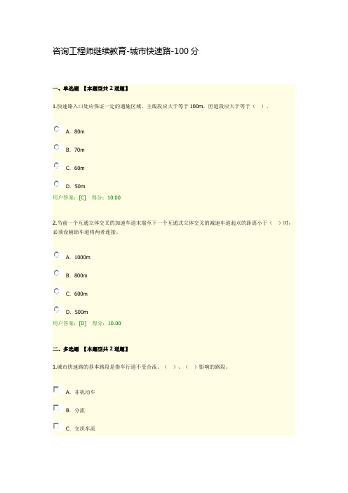 咨询工程师继续教育-城市快速路-100分