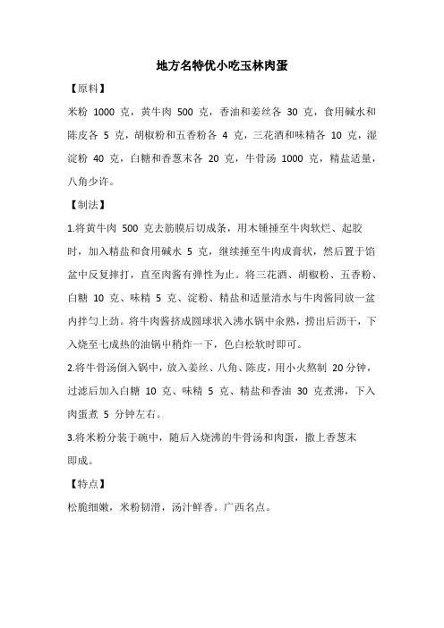 地方名特优小吃玉林肉蛋