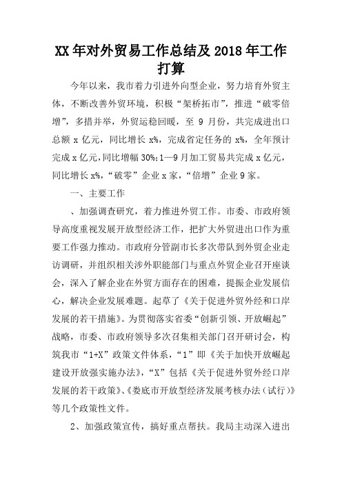 XX年对外贸易工作总结及2018年工作打算