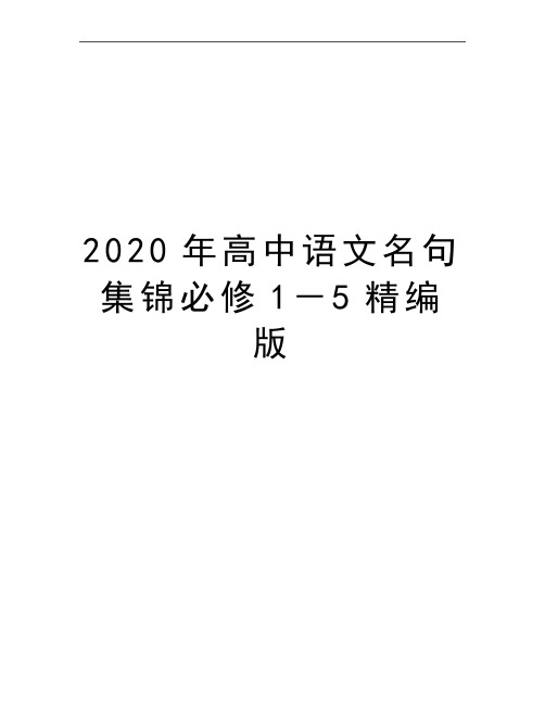 最新高中语文名句集锦必修1-5精编版