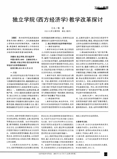 独立学院《西方经济学》教学改革探讨