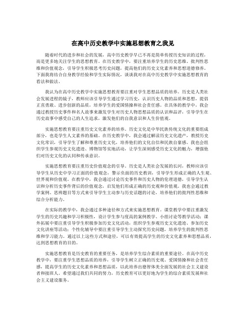 在高中历史教学中实施思想教育之我见