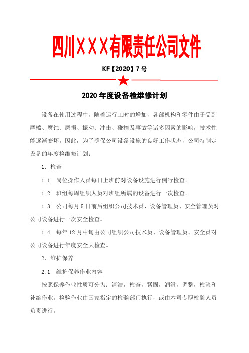 1.年度设备检维修计划