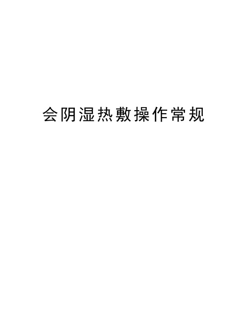 会阴湿热敷操作常规讲解学习