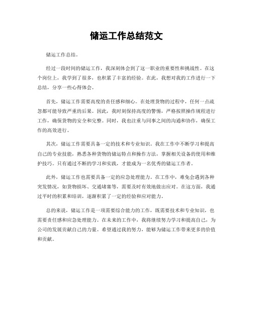 储运工作总结范文