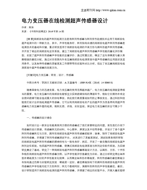电力变压器在线检测超声传感器设计