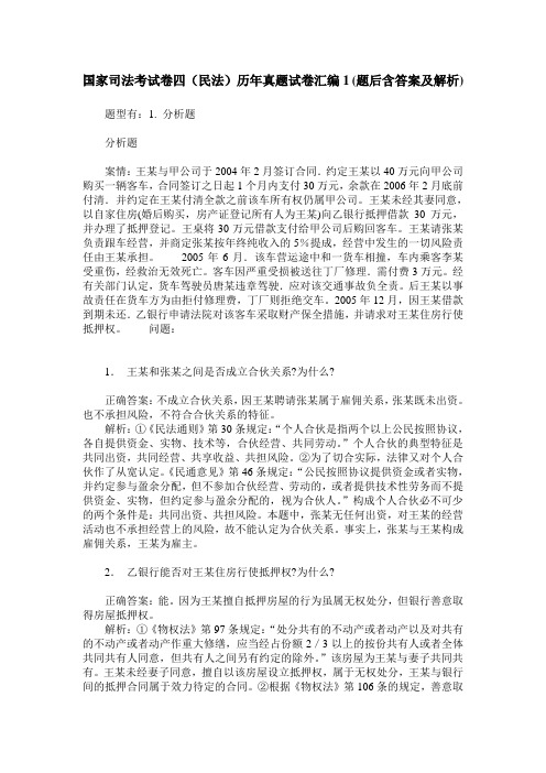 国家司法考试卷四(民法)历年真题试卷汇编1(题后含答案及解析)