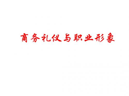 商务礼仪与职业形象