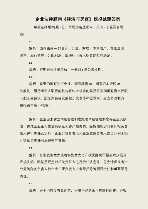 企业法律顾问《经济与民商》模拟试题答案