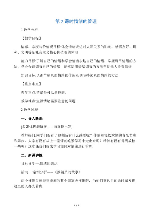 人教部编版七年级下册道德与法治教案《情绪的管理》教学设计及反思