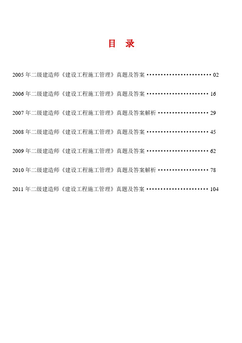 2005—2011年二级建造师考试《建设工程施工管理》历年考试真题及答案解析
