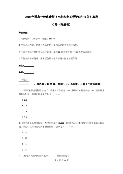 2019年国家一级建造师《水利水电工程管理与实务》真题C卷 (附解析)
