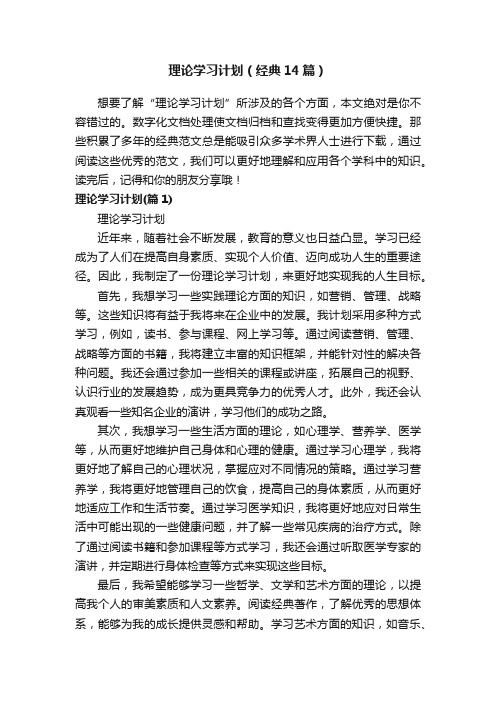 理论学习计划（经典14篇）